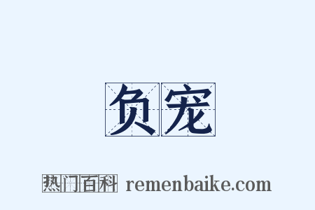 负宠是什么意思的图片